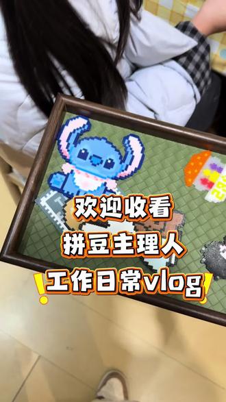 主理人上班日常,拼豆烫烫烫不完#vlog #拼豆#豆来玩手作馆 #日常#diy