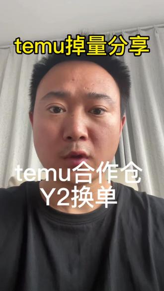 temu掉量了 目前temu掉量应该如何应对?#temu#电商#跨境电商 #pod