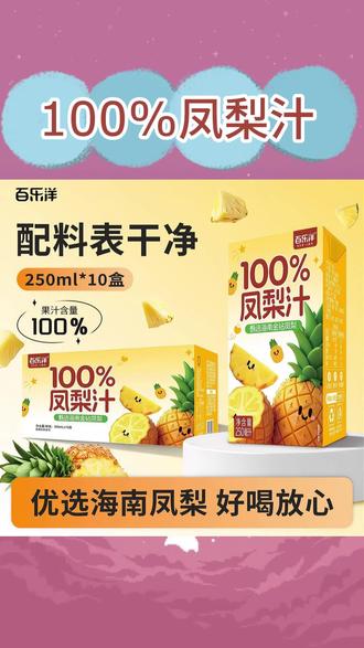 【官方正品】百乐洋100%凤梨汁250ML配料干净健康整箱批发新年礼盒