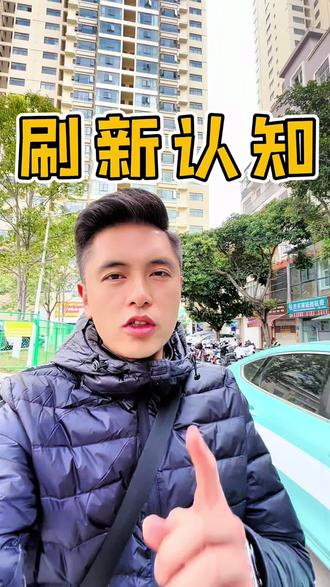 第178集|刷新认知
#文山#文山房产 #文山贤哲探房#文山房地产#房产人 @中国房地产报