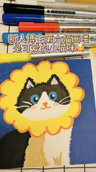 #生活服务热点中心 #丙烯马克笔 第六幅手绘交作业!狮子猫也太萌了吧,新人画画的快乐谁懂!#画渣日常 #自学画画打卡