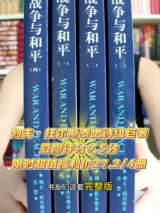草婴先生经典译本,列夫托尔斯泰经典代表作《战争与和平》全四册超值福利价来了!#好书分享 #战争与和平 #列夫托尔斯泰