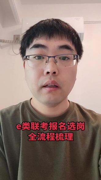 e类联考报名选岗全流程梳理。#综合应用能力e类 #e类联考 #e类事业编 #综应e类 #医疗编制考试