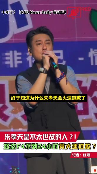 朱孝天怒怼F4不到24小时竟火速道歉?!
#马来西亚 #F4 #朱孝天 #演唱会 #五月天阿信