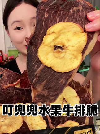 居然被我挖到了有水果片的牛排脆!果味十足,一口牛肉一口果干,口感特别丰富真的太好吃啦!#好吃到停不下来 #牛排脆 #安格斯牛排脆 #这也太好吃了 #自律