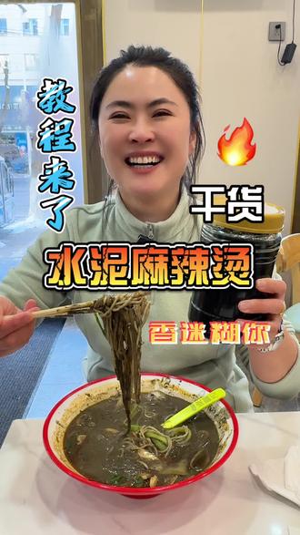 你们想要的水泥麻辣烫来啦!!!名字挺稀奇,其实没啥玄机,但是该说不说味道确实很惊艳! #磐石张福记麻辣烫 #水泥麻辣烫 #保姆级教程 #麻辣烫教学 @张福记麻辣烫焦姐