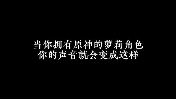 当你拥有原神的萝莉角色....#配音#原神#原神萝莉#occ致歉#原神日常