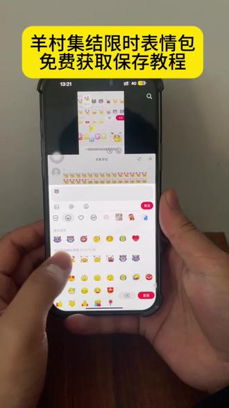 是谁还没有羊村限时表情包羊村集结限时表情获取入口 羊村限定表情包为什么出 羊村限时表情包 羊村集结表情包制作 羊村集结限时表情的获取方法 羊村限时表情包制作教程 羊村限时表情包怎么用不了 羊村集结表情如何保存到微信 喜羊羊与灰太狼表情包在哪里弄 喜羊羊与灰太狼抖音表情包 喜羊羊与灰太狼表情怎么来的 抖音为什么有喜羊羊的限定表情 羊村集结限时表情 喜羊羊与灰太狼可保存到相册 如何制作喜羊羊与灰太狼的表情图片 喜羊羊与灰太狼表情包怎么获得 喜羊羊与灰太狼表情包在哪集 喜羊羊与灰太狼表情包在抖音怎么获得 羊村限时表情包 羊村限时表情包制作教程 羊村集结限时表情怎么获得 喜羊羊与灰太狼表情包都是怎么来的 #即梦ai#羊村限时表情包获取入口#喜羊羊与灰太狼表情包在抖音怎么获得#抖音限时表情包 #新表情包 羊村集结限时表情获取方法与入口,羊村限定/限时表情包制作教程及为何推出,喜羊羊与灰太狼表情包抖音获取渠道、来源及制作,羊村集结表情保存至微信、相册方法,抖音喜羊羊限定表情存在缘由,@DOU+上热门