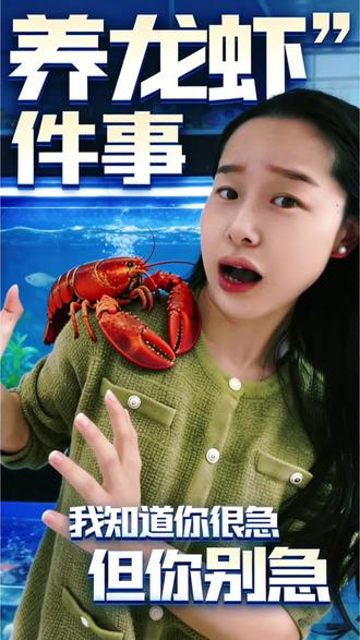 一分钟了解什么是“养龙虾”🦞Openclaw大白话 “养龙虾”这件事,我知道你很急,但你先别急!
看完再决定要不要养吧🦞