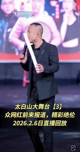 太白山大舞台【3】
众网红前来报道,精彩绝伦
2026.2.6日直播回放#录屏回放 #录屏直播分享 #抖加小助手