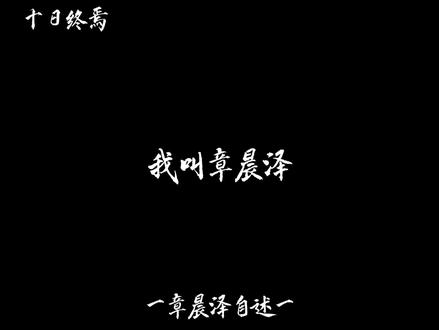 章律师 逃离了山村,却逃不掉血脉里的恶#十日终焉 #十日 #章晨泽 #章律师