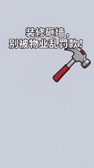 装修砸墙,别被物业乱罚款! 家人们,物业没有执法权!
他们只能劝阻,无权罚款、无权扣押金。
真要违规,也是城管、住建部门来管。
乱罚款直接拒交,打12345投诉!
点赞关注,教你不被物业坑。
#物业小课堂 #物业维权 #物业知识 #物业