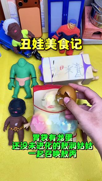 丑娃美食记胃袋有敖丙龙蛋#搞笑 #猎奇 #瓜子二手车
