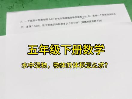 五年级下册数学,水中浸物问题之一(完全浸入),物体的体积等于水上升的体积是解题的重点#五年级下册数学 #长方体和正方体 #辅导作业