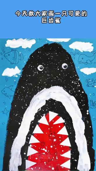 《巨齿鲨》创意美术
文化知识:巨齿鲨鼠鲨目鼠鲨科动物,是有史以来最大的掠食者之一巨齿鲨可以猎食海中的任何生物,但最喜欢捕食鲸类。其他海洋哺乳动物也是它的盘中餐。巨齿鲨身体强壮,呈流线型,身长平均16米,最大20.8米,生活在大概2800万﹣150万年前,已灭绝。
美术知识:利用丙烯颜料和剪贴相结合。老师引导孩子通过观看《巨齿鲨》电影片段观察巨齿鲨形态。在创作中用丙烯画出巨齿鲨的头部和嘴部,巨齿鲨可以是以正视图或侧视图表现;尖锐的牙齿和血盆大口突出它的凶猛;背景利用深浅不一的蓝色卡纸,体现出海水波涛汹涌的场面。最后给小鱼添加眼睛、尖锐牙齿粘贴在红色的大嘴一圈,表现巨齿鲨捕猎时张开的血盆大口的情境。#艺站艺术中心 #创意儿童画 #鲨鱼 #海洋生物大全 #巨齿鲨