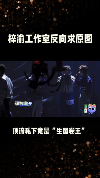 梓瑜工作室反向求原图