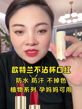 卡妈自用推荐,欧特兰不沾杯口红,防水,防汗,不掉色,植物系列,孕妈妈可用。#自用好物分享 #不沾杯不掉色口红 #口红推荐 #自用好物分享 #卡妈推荐