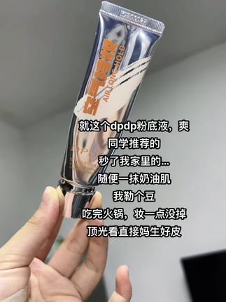 就这个#dpdp粉底液 爽,早八底妆神器,随便一抹,你就知道它的魅力#持妆不假面 #人生粉底液 #奶油肌粉底液