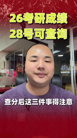 26年考研成绩明日公布,这三件事记得去做!
#26考研#考研调剂#考研查分#考研分数不理想怎么补救 #硕士研究生
