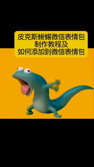 皮克斯蜥蜴表情包制作教程来啦#剪映#皮克斯蜥蜴微信表情包#皮克斯蜥蜴表情包#皮克斯蜥蜴微信表情包制作教程#微信表情包
