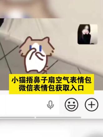 家人朋友能都在找的小猫捂鼻子扇空气表情包获取教程来了 #小猫捂鼻子扇空气表情包微信 小猫捂鼻子扇空气表情包微信叫什么 小猫捂鼻子扇空气表情包微信原视频 #剪映 小猫捂鼻子扇空气是什么意思 小猫捂鼻子扇空气表情包qq 小猫捂鼻子表情包微信怎么搜 小猫捂鼻子扇空气表情包微信怎么变小 #小猫捂鼻子扇空气 小猫捂鼻子扇空气ai指令 #捂鼻子扇空气表情包微信