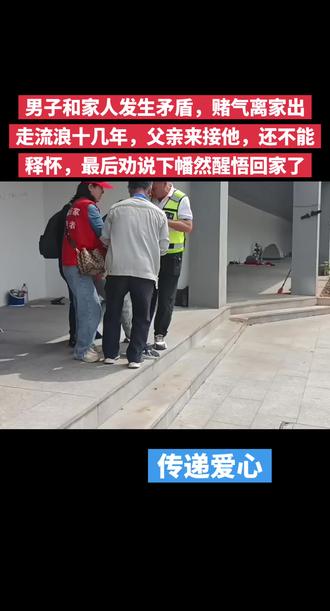 #dou上热门 男子和家人发生矛盾,赌气离家出走流浪十几年,父亲来接他,还不能释怀,最后劝说下幡然醒悟回家了#dou来寻人 #让爱回家之万家团圆 #让爱回家流浪救助