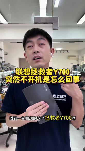 联想y700游戏平板不开机怎么回事?#联想y700不开机#联想y700不显示#联系y700卡logo#沈阳手机维修#沈阳手机维修培训