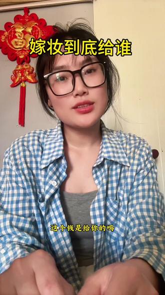 #真实生活分享计划彩礼是男方迎娶的诚意,嫁妆是爸妈心疼女儿,特意留给她的婚前后路和安全感。
万一婚姻有变、生娃牺牲、婆媳受委屈,这笔钱是女孩子最后的底气。#婚姻 #嘴替 #内容太过真实 #上热门