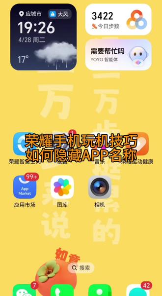 #荣耀手机玩机技巧如何隐藏APP名称