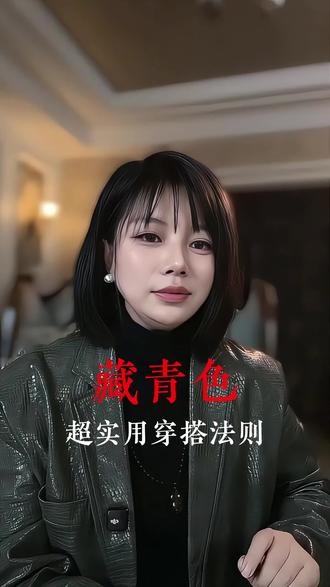藏青色的穿搭法则 藏青色穿搭法则#高级感穿搭#穿搭技巧#色彩搭配 #时尚 #职场女性