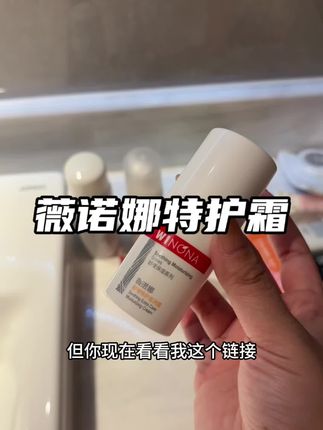 这大牌羊毛必须要薅!薇诺娜家的特护霜都出体验装了!!!#学生党必备#薇诺娜特护霜#护肤#好东西一起分享