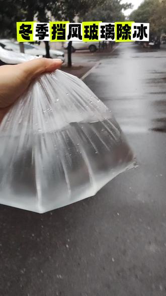 小妙招去处挡风玻璃结冰
#结冰 #妙招分享