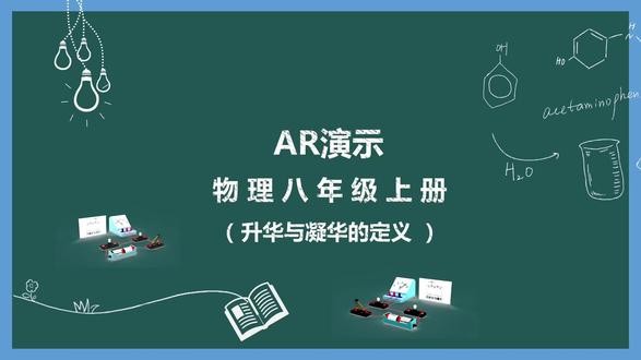 AR互动演示升华与凝华的定义
#拒绝废话#科普#冷知识#省流 #物理
