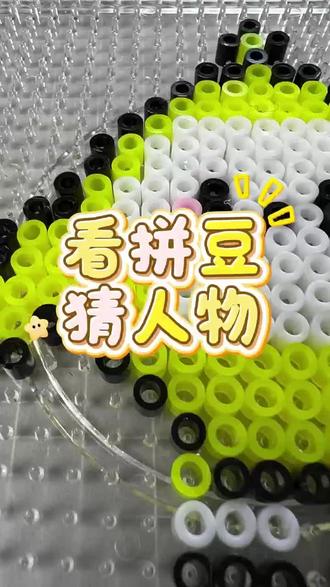 猜猜它是谁#拼豆 #拼豆豆 #蛋仔派对 #拼豆豆拼图玩具提高孩子益智力