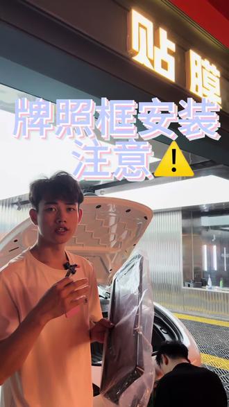 牌照安装注意⚠️
#小米汽车 #牌照框
