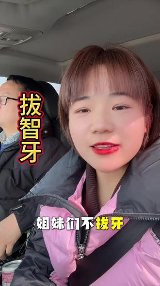 智齿拔完几天恢复?#口腔健康 #拔智齿 #日常vlog #健康科普 #牙齿护理