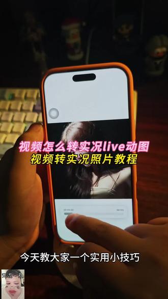 视频怎么转live动图, 安卓怎么把视频转成live, 抖音视频怎么转live动图, 视频怎么转实况, 视频怎么转live动图醒图, 照片怎么转live动图, 怎么把视频转成live图, 视频怎么转gif, vivo视频怎么转live动图, 视频怎么转live动图剪映, 安卓怎么把视频转成实况, 安卓怎么把视频转成live实况, vivo怎么把视频转成live, 安卓怎么把视频变成实况照片, 安卓怎么把视频转成live小米, 安卓怎么把视频转成live剪映, 安卓怎么把视频转成live发抖音, 安卓怎么把照片转成live, 华为怎么把视频转成live, 苹果怎么把视频转成live, 苹果怎么把视频转成live图, 苹果怎么把视频转成实况, 苹果怎么把视频变成live实况, 苹果怎么把视频转成实况照片, 苹果live动图怎么发给安卓, 苹果怎么把视频转成动图实况, 苹果手机怎么把实况转成视频, 苹果怎么把视频转成动态壁纸, 剪映转实况live入口, 视频转实况live, 剪映转live实况不能做壁纸 剪映转live实况怎么找不到了, 华为剪映怎么不支持实况动图, 剪映转live实况长视频, #剪映 苹果实况壁纸为什么开不了实况, 剪映转实况live教程, 转实况工具, 视频转实况live壁纸, 视频转实况live动图, 视频转实况live入口, 视频转live图, 视频转实况软件, vivo视频转live实况, 华为手机怎么把视频转成live, 华为剪映怎么不支持实况动图, 华为怎么把视频转成实况, 华为怎么把视频变成live实况图, 美图秀秀怎么把视频转成live, 为怎么把视频转成实况照片, 转实况live入口, 抖音转实况live入口, 三星手机视频转live动图, 华为视频转live图, 视频转实况, vivo怎么把视频转成live, oppo怎么把视频转成live, iqoo怎么把视频转成live, 视频怎么变成实况live动图, 视频怎么变成动态live图#人类对剪映的开发不到百分之一 #视频转实况动图教程 #视频转实况live #实况live动图教程
醒图视频转实况
视频转live实况