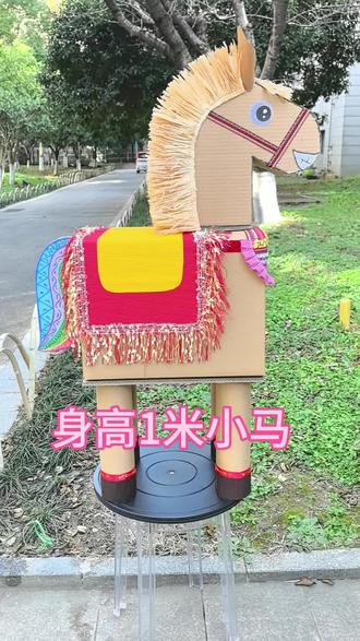 #小马驹 #马年 #马儿 #马年大吉 #马年生肖 可以定做各种各样的创意手工马模型,纸箱纸筒纸板制作。