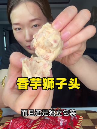 哥本家的香芋狮子头来活动了,开袋即食真空包装,妥妥的蛋白质!#狮子头 #哥本 #蛋白质 #这也太好吃了