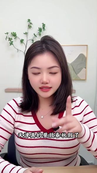 天津也要增设春假和秋假? 家长你们怎么看
#春秋假 #天津中小学 #天津教育 #放假