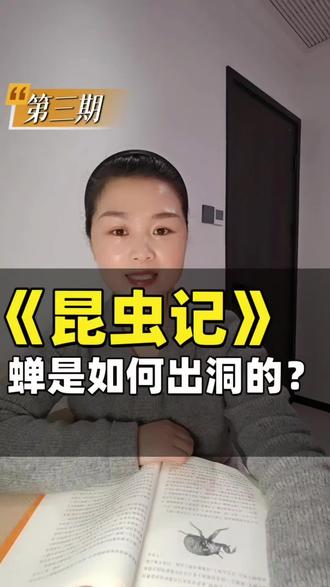 第三期:《昆虫记》蝉的出洞#好书分享 #初中必读名著 #昆虫记 #蝉 #阅读分享