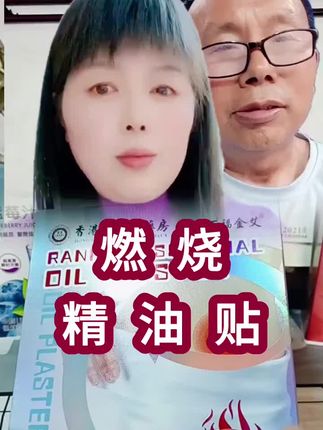 加强版燃燃•精油贴草本燃烧贴!#精油贴 #大肚贴 #变美变瘦变好看 #变美小技巧 #女人爱美不分年龄