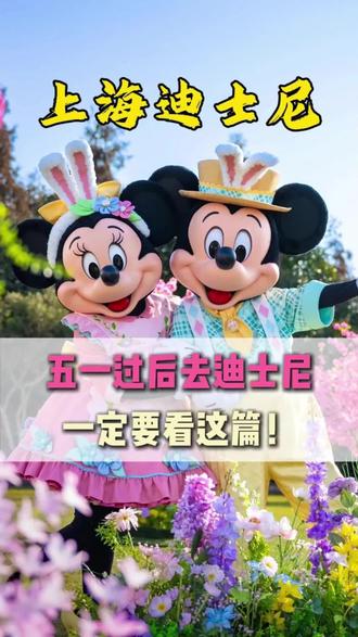 最近想去迪士尼一定要看这篇 #上海迪士尼攻略 #上海迪士尼旅游攻略 #上海迪士尼游玩攻略 #上海去迪士尼 #上海迪士尼33vip
