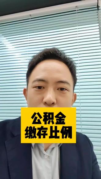 你的公积金缴存比例看出你是不是好单位#赣州 #公积金#同城推荐