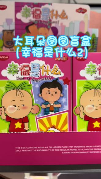 逛三福偶然发现了就又…… #大耳朵图图盲盒 #盲盒#大耳朵图图 #图图 #胡图图