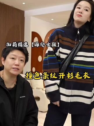 #尤加莉加莉精选【海伦女孩】撞色条纹开衫毛衣-分码#毛衣 #条纹 #撞色 #时髦穿搭