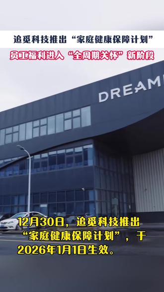 这是什么神仙企业?!追觅科技重磅推出 “家庭健康保障计划”,惠及全体员工及直系家属!#追觅为全员及家属投保重疾险与防癌险