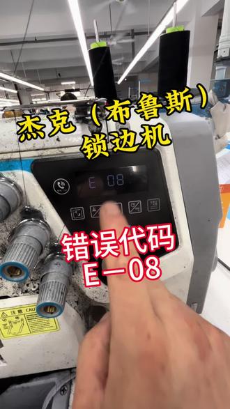 服装厂很多车位师傅用杰克(布鲁斯)锁边机。每次穿完面线机台都车不了,是什么原因?#锁边机维修 #电脑保护解除 #缝纫机技术分享