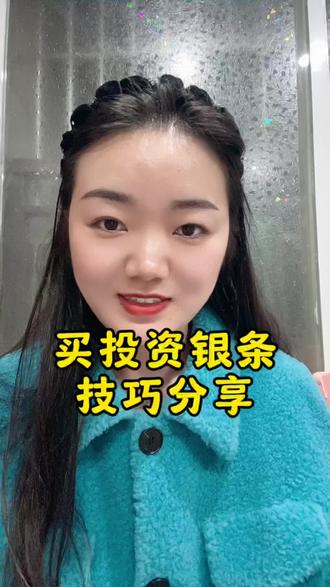 分享一个新手小白买投资银条的小妙招 每次价格回调时分批买入,每次价格上涨时分批卖出,因为永远不知道什么时候是最高价,什么时候是最低价。分批买进和分批卖出这种方法对新手小白基本上是稳赚的
#深圳水贝 #白银
