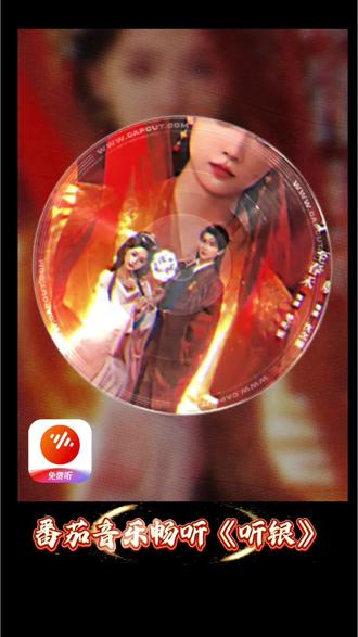 番茄音乐随意畅听《听银》#番茄音乐